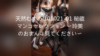 天然むすめ 101021_01 秘蔵マンコセレクション 〜玲美のおまんこ見てください〜