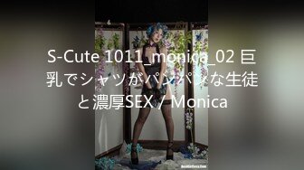 S-Cute 1011_monica_02 巨乳でシャツがパンパンな生徒と濃厚SEX／Monica