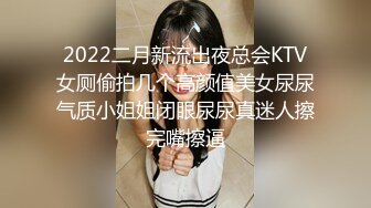 2022二月新流出夜总会KTV女厕偷拍几个高颜值美女尿尿气质小姐姐闭眼尿尿真迷人擦完嘴擦逼