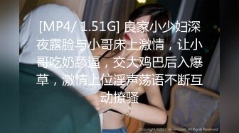 [MP4/ 1.51G] 良家小少妇深夜露脸与小哥床上激情，让小哥吃奶舔逼，交大鸡巴后入爆草，激情上位淫声荡语不断互动撩骚