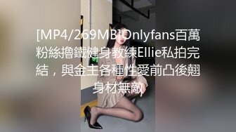 [MP4/269MB]Onlyfans百萬粉絲擼鐵健身教練Ellie私拍完結，與金主各種性愛前凸後翹身材無敵