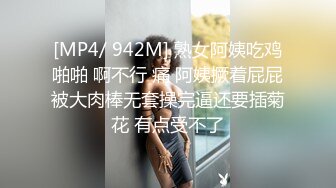 [MP4/ 942M] 熟女阿姨吃鸡啪啪 啊不行 痛 阿姨撅着屁屁被大肉棒无套操完逼还要插菊花 有点受不了