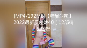 [MP4/192MB]【精品泄密】2022最新反差婊40（12部精品图影