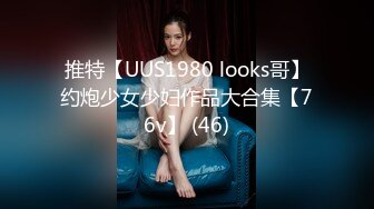 推特【UUS1980 looks哥】约炮少女少妇作品大合集【76v】 (46)