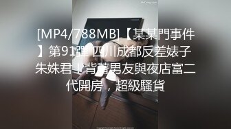 [MP4/788MB]【某某門事件】第91彈 四川成都反差婊子 朱姝君！背著男友與夜店富二代開房，超級騷貨