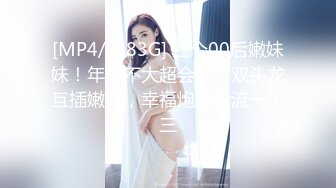 [MP4/ 2.83G] 三个00后嫩妹妹！年纪不大超会玩！双头龙互插嫩穴，幸福炮友轮流一干三