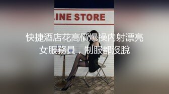 快捷酒店花高價爆操內射漂亮女服務員，制服都沒脫