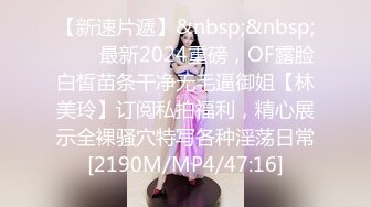 【新速片遞】&nbsp;&nbsp;⚡⚡⚡最新2024重磅，OF露脸白皙苗条干净无毛逼御姐【林美玲】订阅私拍福利，精心展示全裸骚穴特写各种淫荡日常[2190M/MP4/47:16]