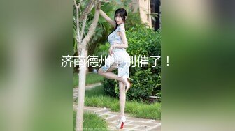 顶级身材反差女神！卖原味又好色高颜大奶【困困狗】私拍②，各种紫薇露出啪啪被健身男友输出嗲叫不停，对话刺激 (6)