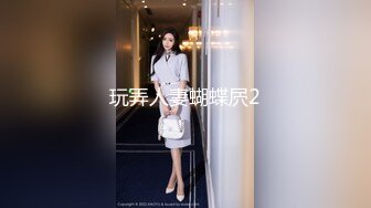 玩弄人妻蝴蝶屄2