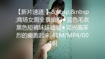 【新片速遞 】&nbsp;&nbsp;商场女厕全景偷拍★蓝色毛衣黑色短裤妹妹嘘嘘★完兴高采烈的癫跑起来[41M/MP4/00:16]