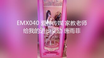 EMX040 爱神传媒 家教老师给我的进步奖励 唐雨菲