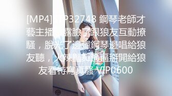 [MP4]STP32748 鋼琴老師才藝主播，露臉了跟狼友互動撩騷，脫光了邊彈鋼琴邊唱給狼友聽，火辣豔舞逼逼掰開給狼友看特寫真騷 VIP0600