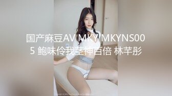 国产麻豆AV MKY MKYNS005 鲍味伶我茎神百倍 林芊彤