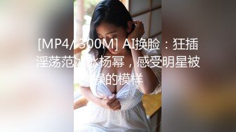 [MP4/ 300M] AI换脸：狂插淫荡范冰冰杨幂，感受明星被操的模样