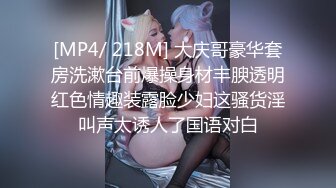 [MP4/ 218M] 大庆哥豪华套房洗漱台前爆操身材丰腴透明红色情趣装露脸少妇这骚货淫叫声太诱人了国语对白