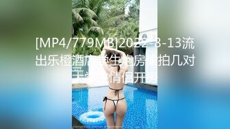 [MP4/779MB]2022-8-13流出乐橙酒店学生炮房偷拍几对大学生情侣开房