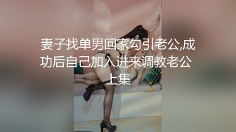 妻子找单男回家勾引老公,成功后自己加入进来调教老公 上集