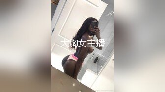 大胸女主播