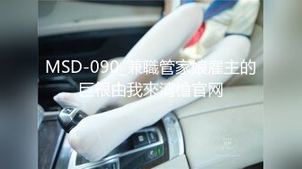 MSD-090_兼職管家娘雇主的巨根由我來清槍官网