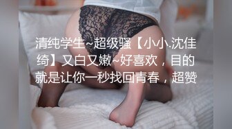 清纯学生~超级骚【小小.沈佳绮】又白又嫩~好喜欢，目的就是让你一秒找回青春，超赞