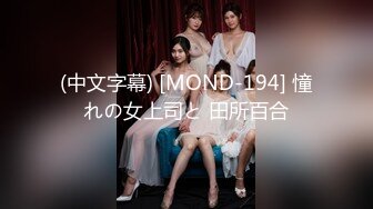 (中文字幕) [MOND-194] 憧れの女上司と 田所百合