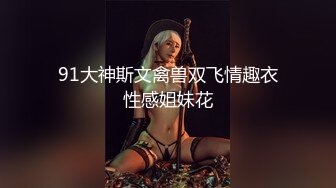 91大神斯文禽兽双飞情趣衣性感姐妹花