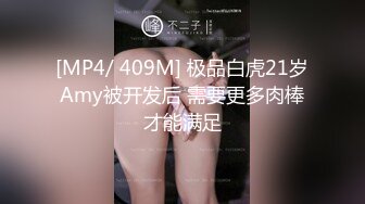 [MP4/ 409M] 极品白虎21岁Amy被开发后 需要更多肉棒才能满足