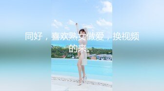 同好，喜欢熟女做爱，换视频的来。