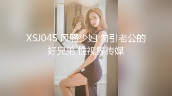 XSJ045 风骚少妇 勾引老公的好兄弟 性视界传媒