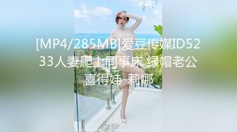 [MP4/285MB]爱豆传媒ID5233人妻爬上同事床 绿帽老公喜得娃-莉娜