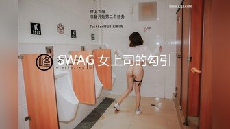 SWAG 女上司的勾引