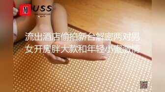 流出酒店偷拍新台解密两对男女开房胖大款和年轻小蜜激情