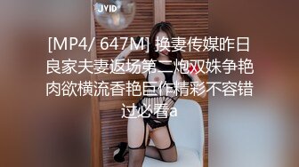 [MP4/ 647M] 换妻传媒昨日良家夫妻返场第二炮双姝争艳肉欲横流香艳巨作精彩不容错过必看a