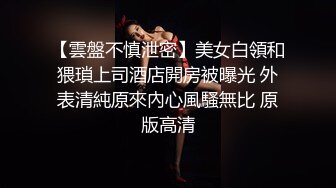 【雲盤不慎泄密】美女白領和猥瑣上司酒店開房被曝光 外表清純原來內心風騷無比 原版高清