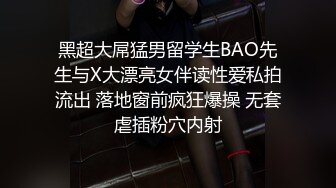 黑超大屌猛男留学生BAO先生与X大漂亮女伴读性爱私拍流出 落地窗前疯狂爆操 无套虐插粉穴内射