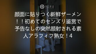 颜面に贴りつく新鲜ザーメン！！初めてのセンズリ鉴赏で予告なしの突然颜射される素人アラフィフ熟女！4