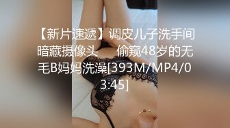 【新片速遞】调皮儿子洗手间暗藏摄像头❤️偷窥48岁的无毛B妈妈洗澡[393M/MP4/03:45]