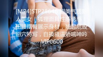 [MP4]STP28646 甜美气质新人美女！狐狸面具性感诱惑！扭腰摆臀展示身材，翘起屁股掰穴特写，自摸骚逼娇喘呻吟 VIP0600