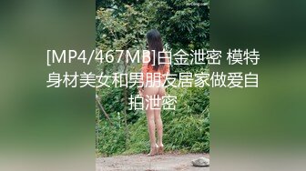 [MP4/467MB]白金泄密 模特身材美女和男朋友居家做爱自拍泄密