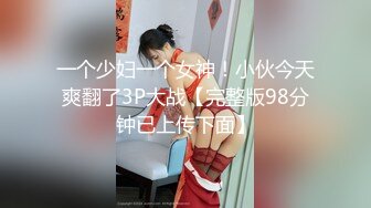 一个少妇一个女神！小伙今天爽翻了3P大战【完整版98分钟已上传下面】