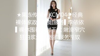 ★果冻传媒★ KCM044 经典裸体家政小姐姐服务▌李依依▌裸体围裙随时干穴 嫩滑窄穴狂白浆溢出 泄欲服务淫奴