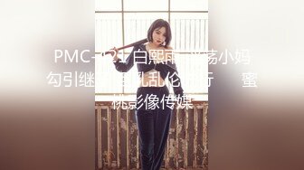 PMC-421 白熙雨 淫荡小妈勾引继子 巨乳乱伦进行�� 蜜桃影像传媒