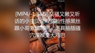 [MP4/ 1.38G] 又骚又嫩又听话的小宝贝全程露脸性感黑丝跟小哥激情啪啪，道具抽插骚穴深喉交大鸡巴