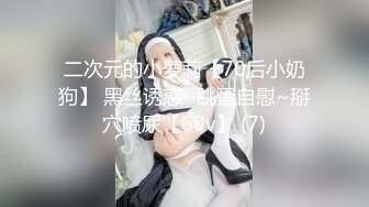 二次元的小萝莉【70后小奶狗】 黑丝诱惑~跳蛋自慰~掰穴喷尿【60v】 (7)