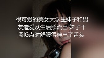 很可爱的美女大学生妹子和男友造爱及生活照流出 妹子干到G点时舒服得伸出了舌头