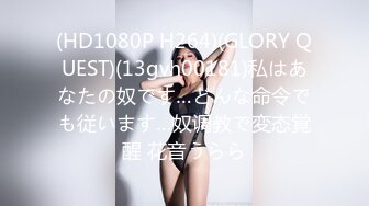 (HD1080P H264)(GLORY QUEST)(13gvh00181)私はあなたの奴です…どんな命令でも従います…奴调教で変态覚醒 花音うらら