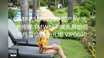 [MP4]STP31280 国产AV 天美传媒 TMW167 美乳舞娘指导性爱技巧 仙儿媛 VIP0600