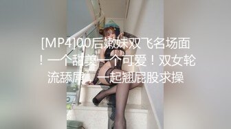 [MP4]00后嫩妹双飞名场面！一个甜美一个可爱！双女轮流舔屌，一起翘屁股求操