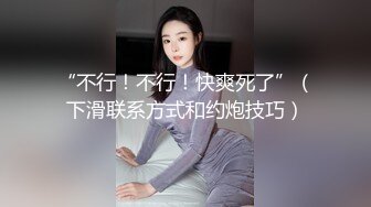 “不行！不行！快爽死了”（下滑联系方式和约炮技巧）